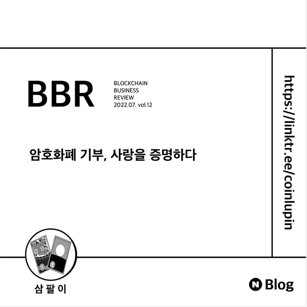 [Review] BBR 7월호 리뷰 - 암호화폐 기부, 사랑을 증명하다.