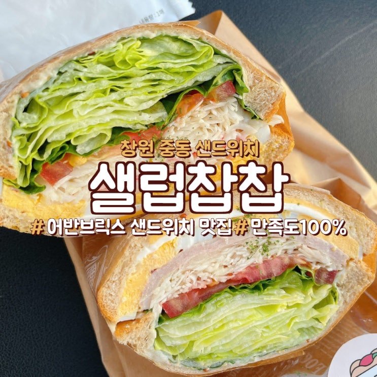  창원 중동 어반브릭스 샌드위치 맛집, 샐럽찹찹