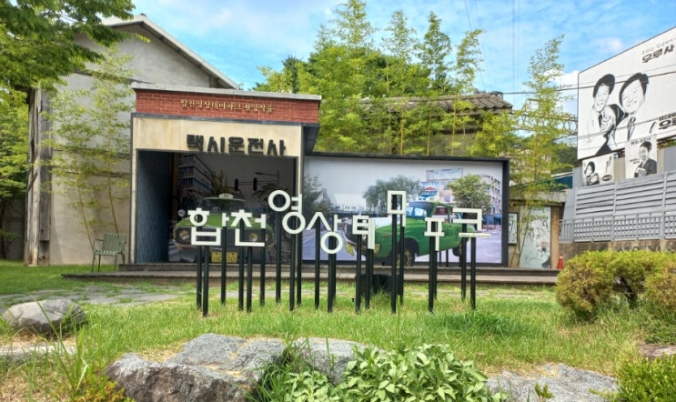  합천 가볼만한 곳 과거로 떠나는 여행 합천영상테마파크