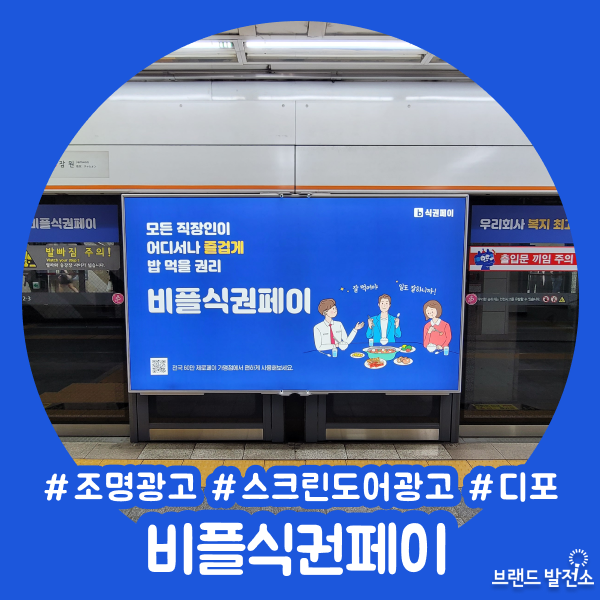  비플식권페이 광고 사례(디포스테이션&스크린도어&조명광고)