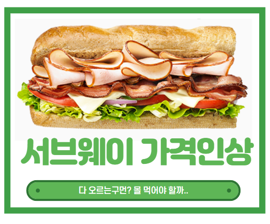  써브웨이 가격인상.. SUBWAY 너마져 오르냐..