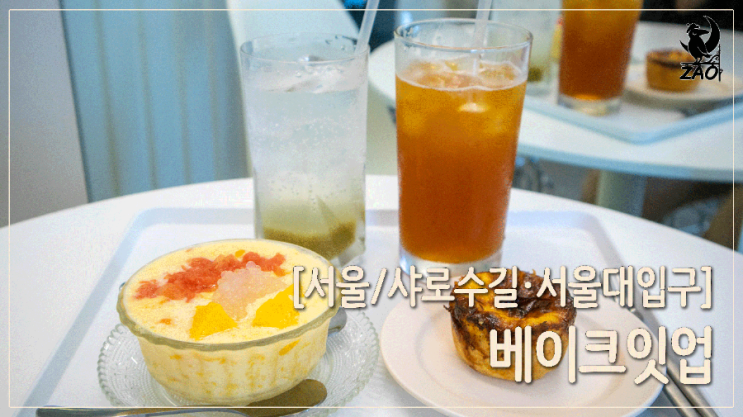 서울대입구역디저트카페 / 대만 디저트랑 에이드까지 다 맛있는 신상카페, 베이크잇업 서울대입구역디저트카페 / 대만 디저트랑 에이드까지 다 맛있는 신상카페, 베이크잇업