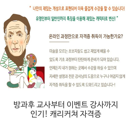  방과후 교사부터 이벤트 강사까지 인기! 캐리커쳐 자격증