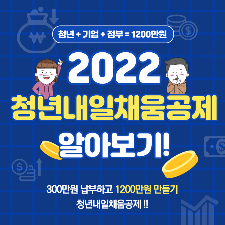  1,200만원 목돈 마련의 기회! <청년내일채움공제> 자격요건·혜택은?