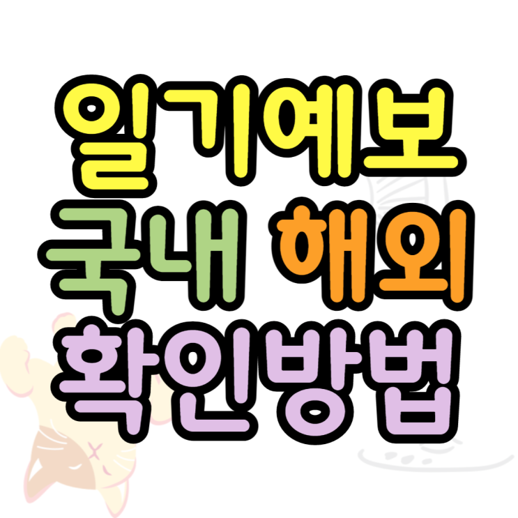 일기예보어플 국내버전 해외버전 동시에 확인하기 일기예보어플 국내버전 해외버전 동시에 확인하기