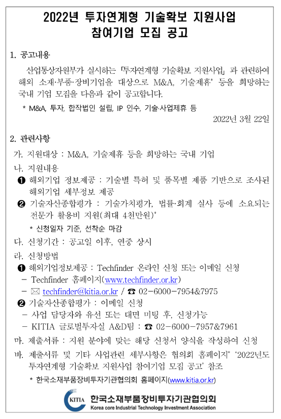 2022년 투자연계형 기술확보 지원사업 참여기업 모집 공고 2022년 투자연계형 기술확보 지원사업 참여기업 모집 공고