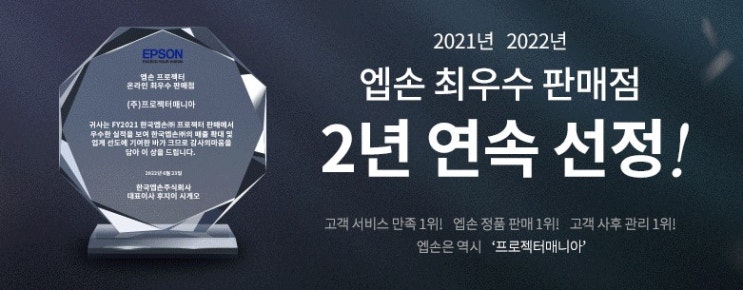  프로젝터매니아! 경축! 2년 연속 엡손 최우수판매자 선정!