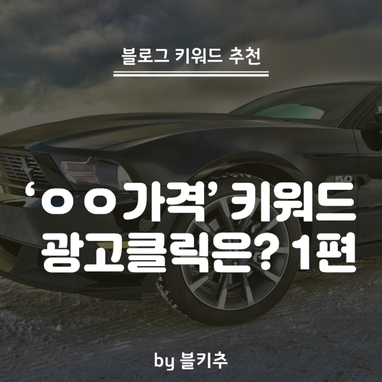  'ㅇㅇ 가격' 키워드 광고 클릭수는 어떤가요 - 1편