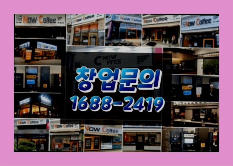  경남에  무인카페창업 300군데 오픈한 이유 궁금한가요?