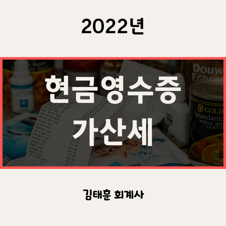  현금영수증 의무발행업종 / 미발급, 발급거부 가산세 [2022년]