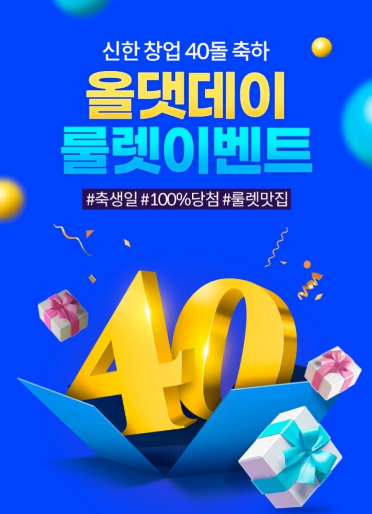 신한창업40돌 축하 올댓데이 룰렛이벤트 공유 신한창업40돌 축하 올댓데이 룰렛이벤트 공유