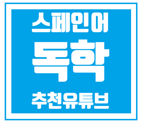  스페인어 복습완료/ 공부하기 좋은 유튜브 추천