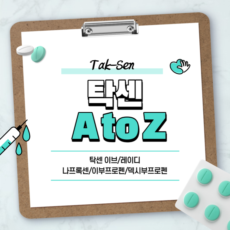  진통제 : 탁센 A to Z 【#생리통 #이부프로펜 #나프록센 #두통 #성분 #치통 #이브 #400 #레이디】