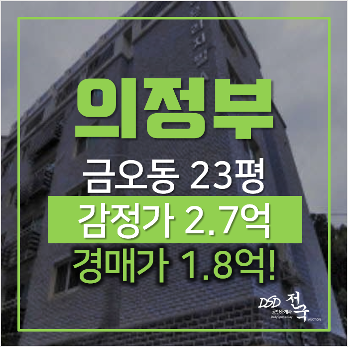 의정부경매, 금오동 정은리치빌 오피스텔 23평 1억대 의정부경매, 금오동 정은리치빌 오피스텔 23평 1억대