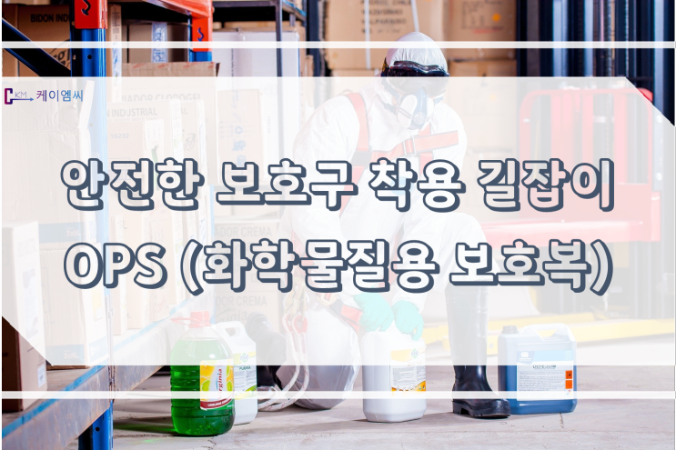 [ 주식회사 케이엠씨 ] 안전한 보호구 착용 길잡이(화학물질용 보호복)