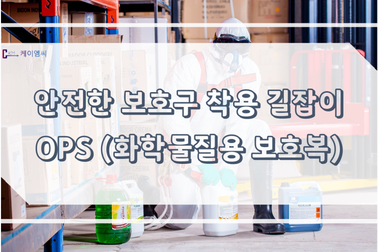  [ 주식회사 케이엠씨 ] 안전한 보호구 착용 길잡이(화학물질용 보호복)