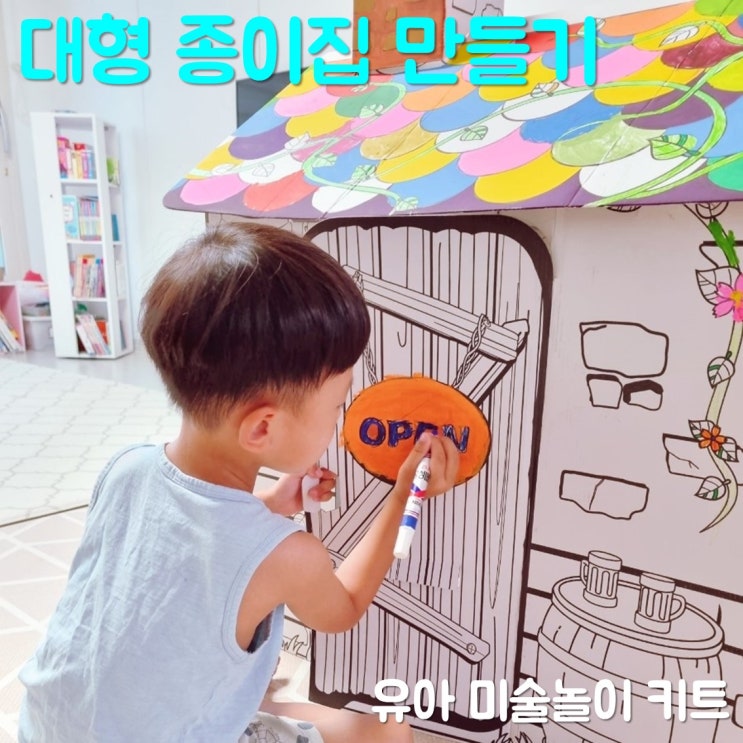 유아 미술놀이 대형 종이집 만들기 키트