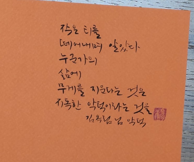  [캘리그라피(붓펜)/악덕/김옥림/짧고좋은글귀/공감글귀/감성글귀] 작은티를 떼어내며 알았다...