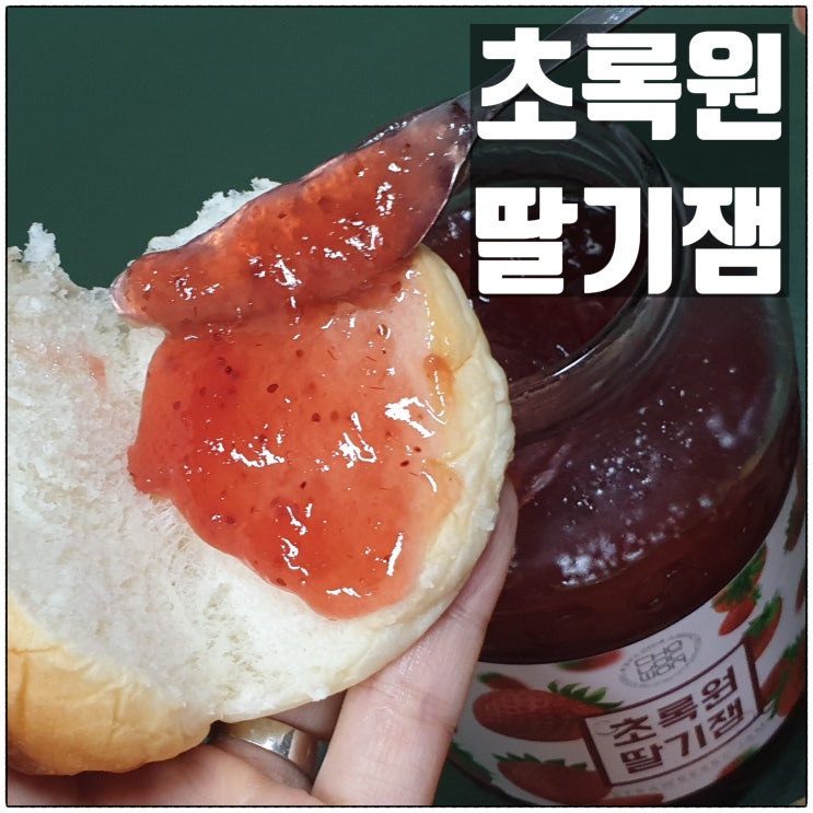 초록원 딸기잼 국산딸기의 달콤함이 가득 과일잼 맛 후기 초록원 딸기잼 국산딸기의 달콤함이 가득 과일잼 맛 후기