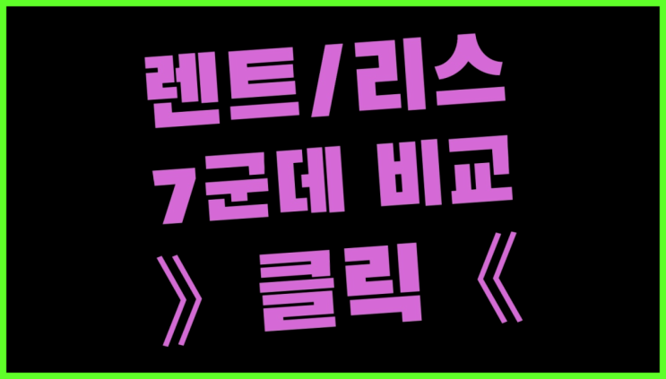  반납형리스 ? 장기렌터카/사업자리스 비밀 안내서