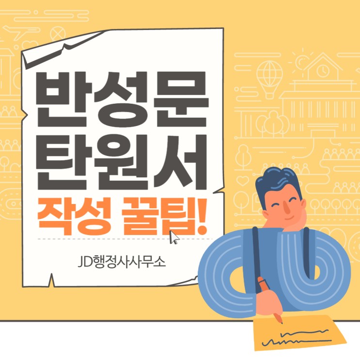 대전행정사, JD행정사가 알려주는 반성문, 탄원서 작성 꿀팁!