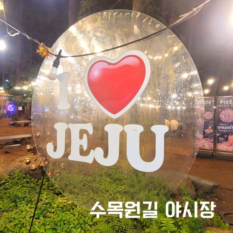  수목원길 야시장  제주에서의 마지막 밤