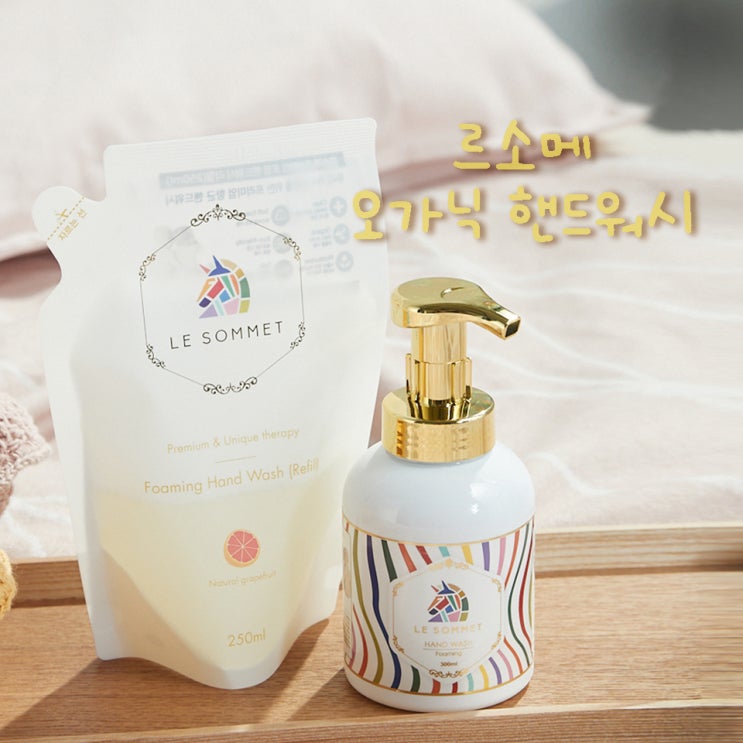  아이와 엄마가 함께 쓰는 르소메 오가닉 핸드워시!