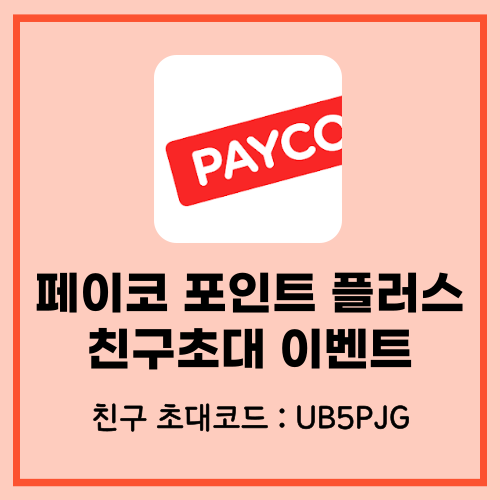  페이코 포인트 플러스 초대코드 UB5PJG 실물카드 발급방법