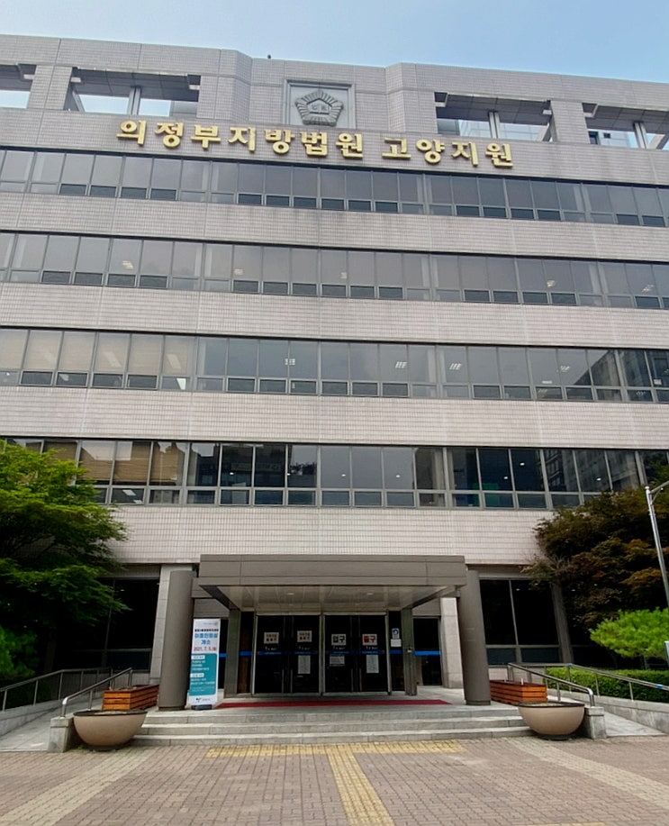  의정부지방법원 고양지원 외근기록 (열람복사실, 종합민원실)