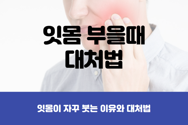  어금니 잇몸 부었을때 대처법