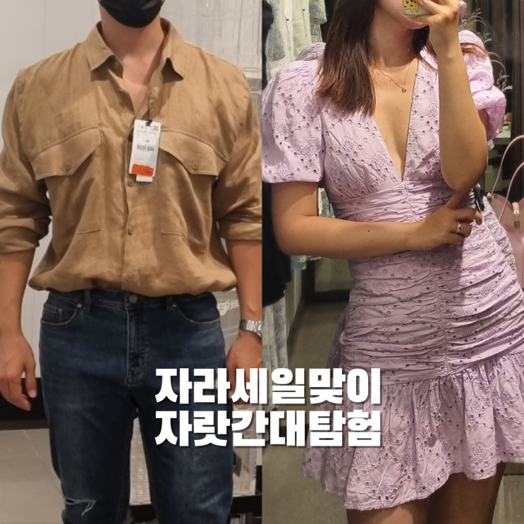  ZARA 세일맞이 명동 자라 매장 다녀왔어요 (feat.구남친)