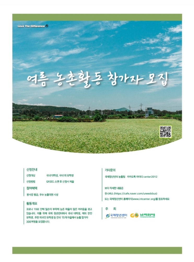  국제청년센터 여름 농촌활동 대학생 농활 필수 준비물