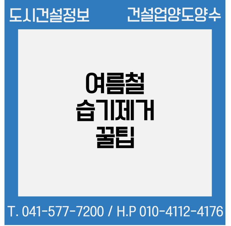  여름철 습기 제거 이렇게 하세요!