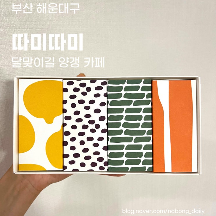  해운대디저트 | 수제양갱이 맛있는 달맞이길 카페 따미따미