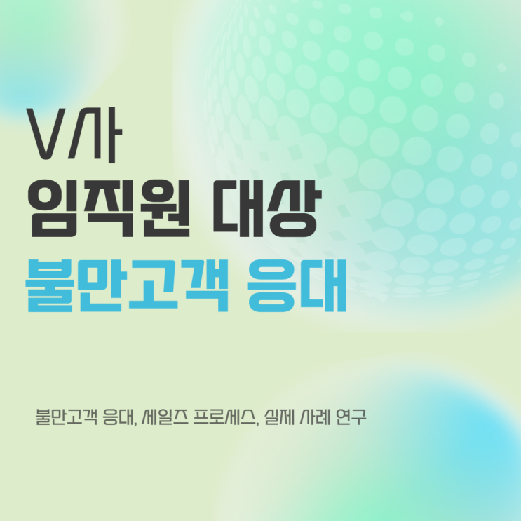  V사 임직원 대상 특강 '불만고객 응대를 위한 커뮤니케이션(8H)' 윤성희 강사 (대면교육)