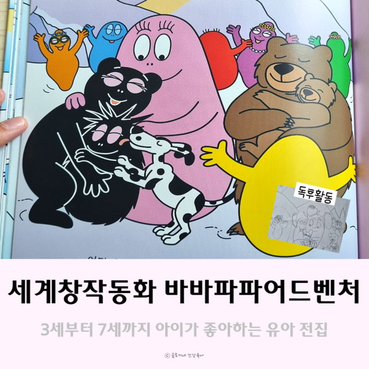 [유아책] 바바파파 어드벤처, 아이가 좋아하는 세계창작동화