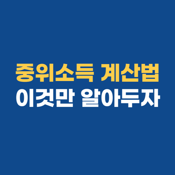  중위소득 60% 100% 120% 50% 30% 계산법