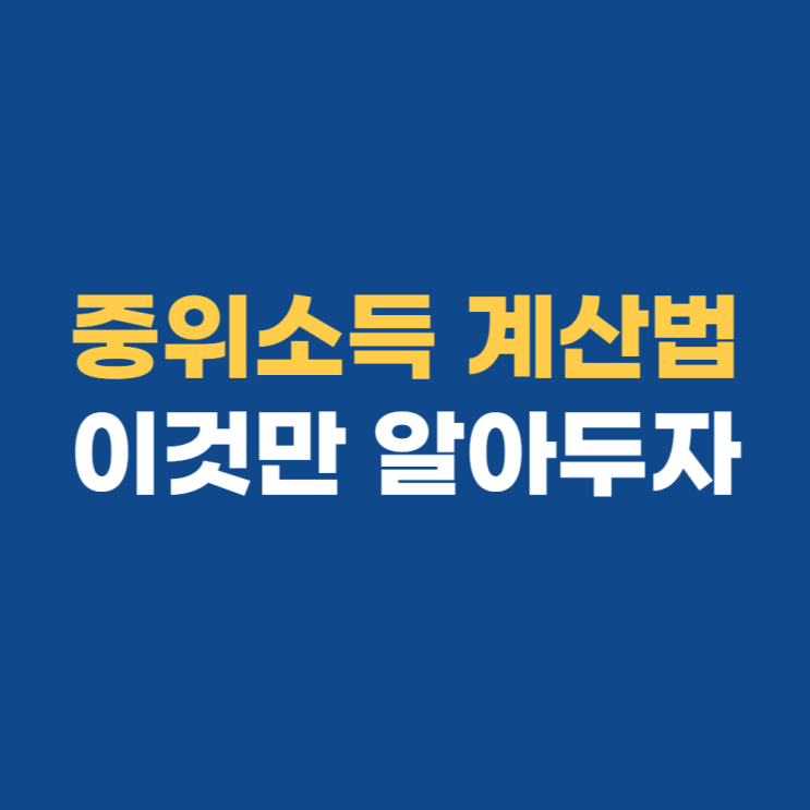 중위소득 60% 100% 120% 50% 30% 계산법