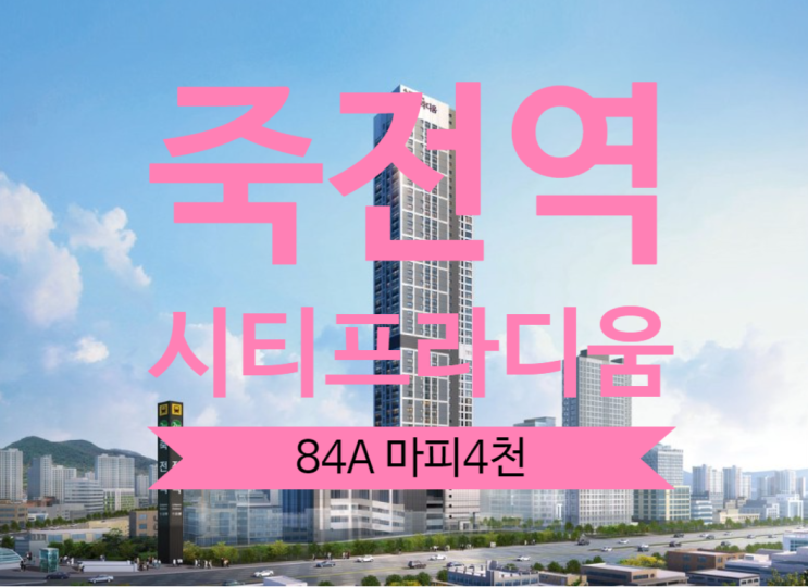 죽전역 시티프라디움 아파트 분양권 84A타입 초급매 마피 4천 있어요