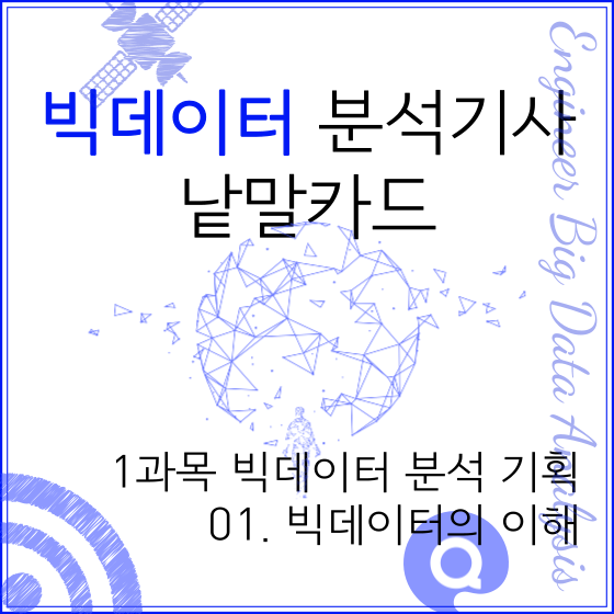  빅데이터 분석기사 낱말카드 1과목 빅데이터 분석 기획 01. 빅데이터의 이해