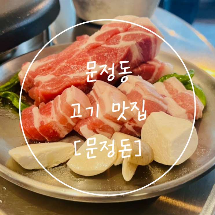  문정역 고깃집 쫀쫀한 문정동  삼겹살 맛집 '문정돈'