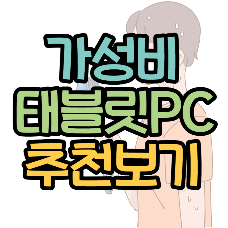 가성비 태블릿PC 가격대별로 7개 추천해드릴게요 가성비 태블릿PC 가격대별로 7개 추천해드릴게요