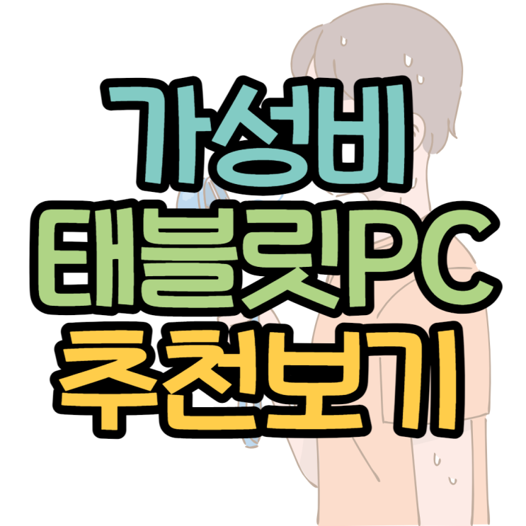 가성비 태블릿PC 가격대별로 7개 추천해드릴게요