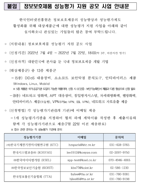 2022년 정보보호제품 성능평가 지원사업 모집 공고 2022년 정보보호제품 성능평가 지원사업 모집 공고