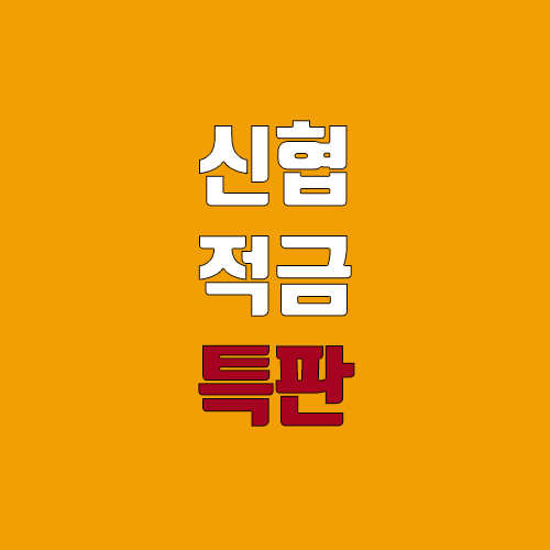 신협 특판 적금, 예금 알아보기 (온뱅크앱) 신협 특판 적금, 예금 알아보기 (온뱅크앱)