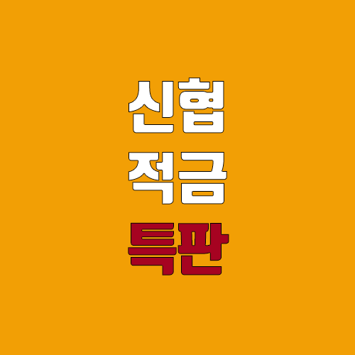 신협 특판 적금, 예금 알아보기 (온뱅크앱)