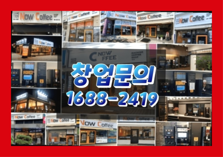  인천에  무인카페창업 150군데 오픈한 이유 feat.무인커피숍