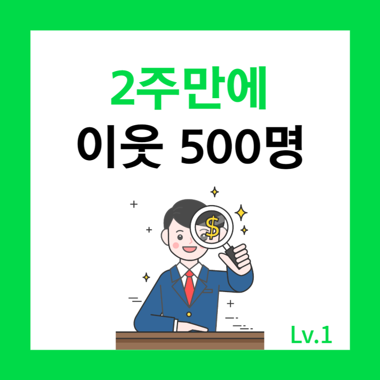  2주만에 블로그 이웃 500명 만드는 방법