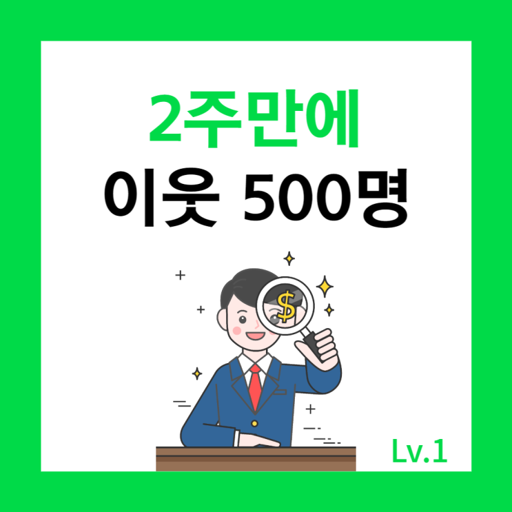 2주만에 블로그 이웃 500명 만드는 방법