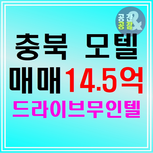  충북 음성 드라이브무인텔 급매
